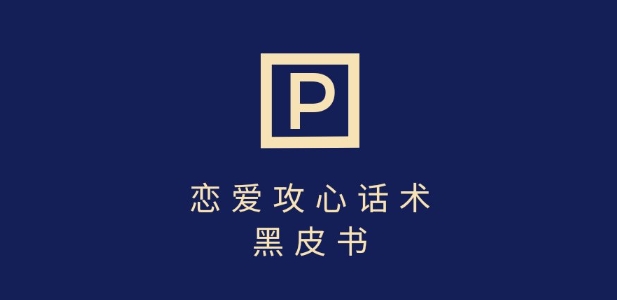 靠分手挽回话术，一条作品变现上千，不会聊天也能做，7天重启有效对话-迦哆网创社