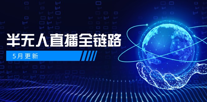5月更新-半无人直播全链路：AI数字人+千川截流实战，女装选品与防违规…-迦哆网创社