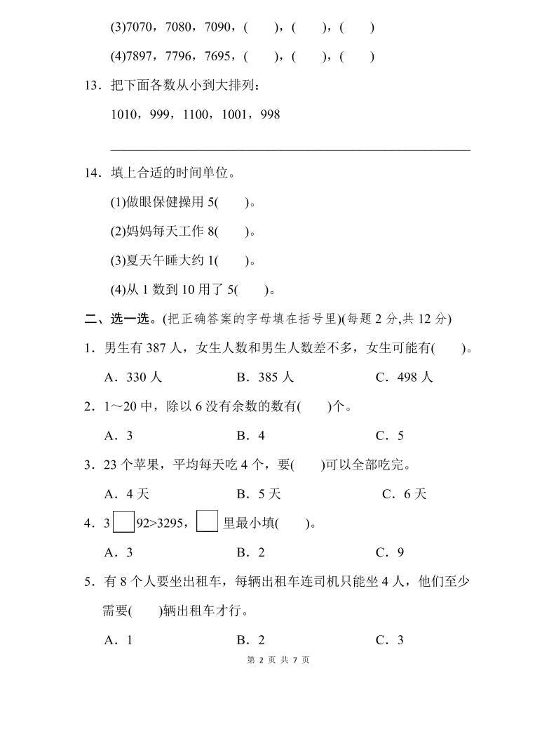 二下苏教版数学期中测试卷-3-迦哆网创社