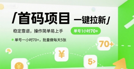 首码一键拉新项目，稳定靠谱，操作简单易上手，单号一小时70+，批量做每天5张【揭秘】-迦哆网创社