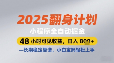 2025翻身计划小程序全自动掘金，48小时可见收益，日入多张+，长期稳定靠谱，小白宝妈轻松上手【揭秘】-迦哆网创社