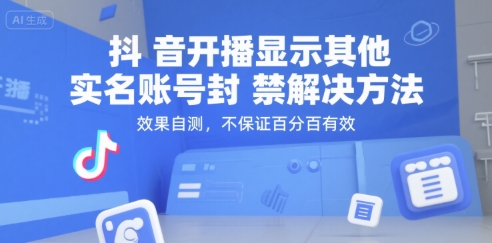 抖音开播显示其他实名账号封禁解决方法，效果自测，不保证百分百有效-迦哆网创社