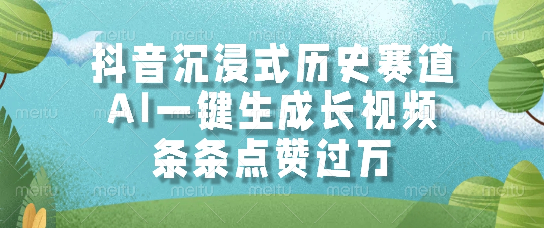 抖音沉浸式历史赛道，AI一键生成长视频，条条点赞过万-迦哆网创社