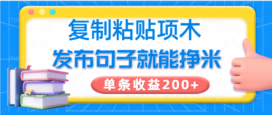 复制粘贴小项目，发布句子就能赚米，单条收益200+-迦哆网创社