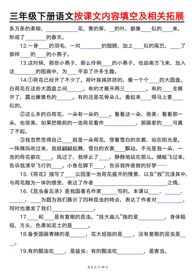 三下语文按课文内容填空及相关拓展（空白+答案28页）-迦哆网创社