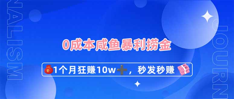 0成本闲鱼暴利捞金，1个月狂赚10W+，秒发秒赚新玩法-迦哆网创社