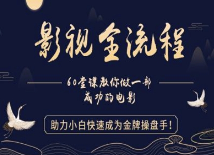 【影视全流程】教你做一部成功的电影，助力小白快速成为金牌操盘手-迦哆网创社