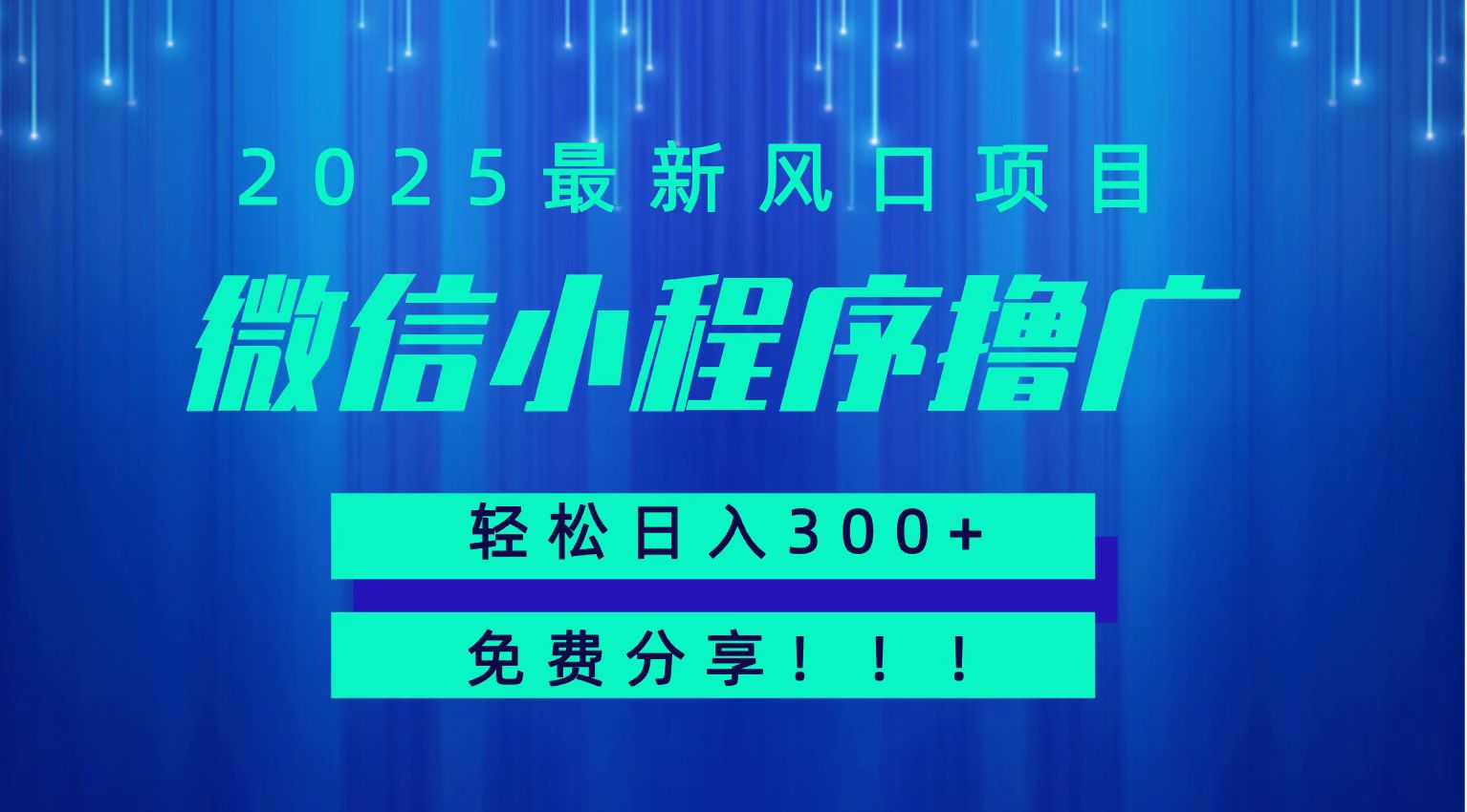 微信小程序撸广，最新风口项目，日入300+ 免费分享 可批量操作 小白可轻松上手！！-迦哆网创社