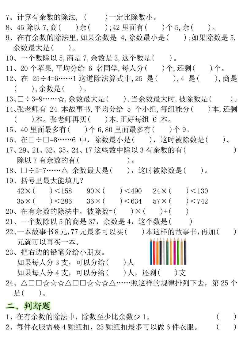 二下数学常考重点易错题《有余数的除法》含答案12页-迦哆网创社