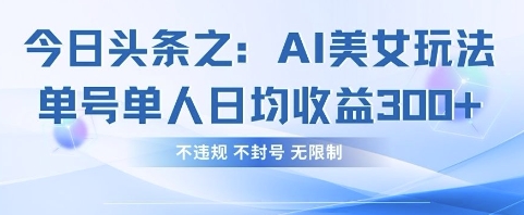 今日头条之AI美女玩法单号单人日均收益3张+，不违规 不封号 无限制-迦哆网创社