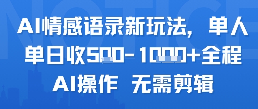 AI情感语录新玩法，单人单日收5张+全程AI操作 无需剪辑-迦哆网创社
