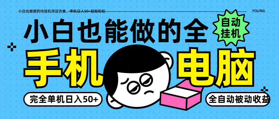 小白也能做的纯挂机项目合集，单机日入50+轻轻松松-迦哆网创社