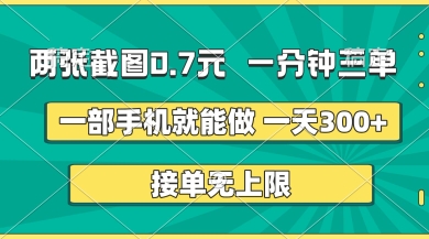 两张截图，一分钟三单，接单无上限，一部手机就能做，一天5张【揭秘】-迦哆网创社