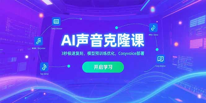 AI声音克隆课‌，3秒极速复刻，模型预训练优化，Cosyvoice部署-迦哆网创社
