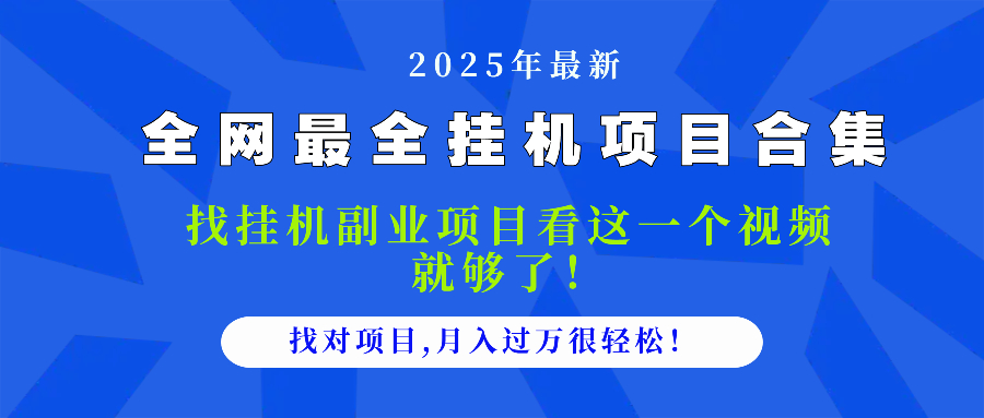 2025最全挂机项目合集 找项目看这一个视频就够了，做对项目月入过万很…-迦哆网创社