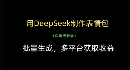 用DeepSeek制作表情包，批量生成，多平台获取收益-迦哆网创社