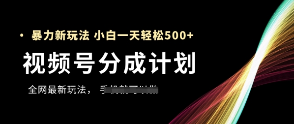 视频号分成计划，全网最暴力玩法，新手一天也能轻松5张+-迦哆网创社
