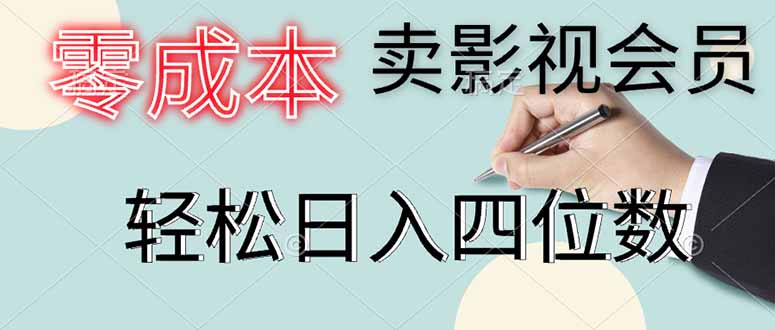 零成本卖影视会员，一天卖出上百单，轻松日入四位数-迦哆网创社