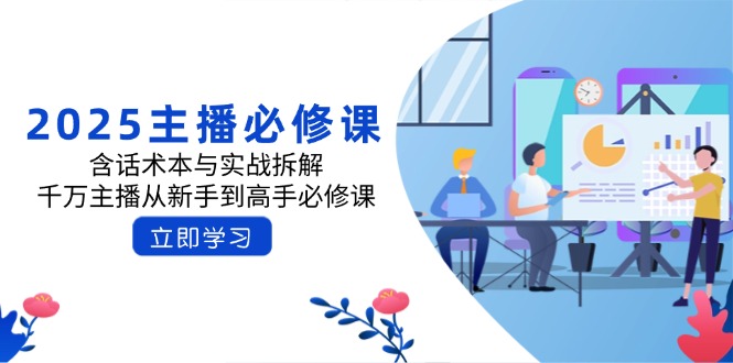 2025主播必修课：含话术本与实战拆解，千万主播从新手到高手必修课-迦哆网创社