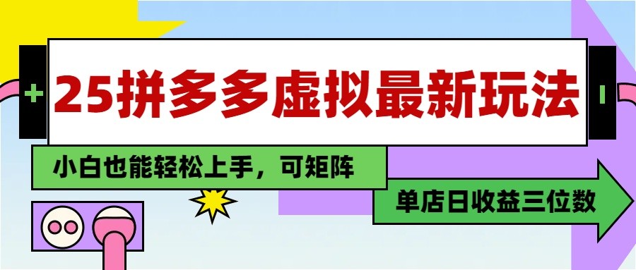 25最新拼多多虚拟电商，单店日入3位数， 小白也能快速上手，保姆级教程-迦哆网创社