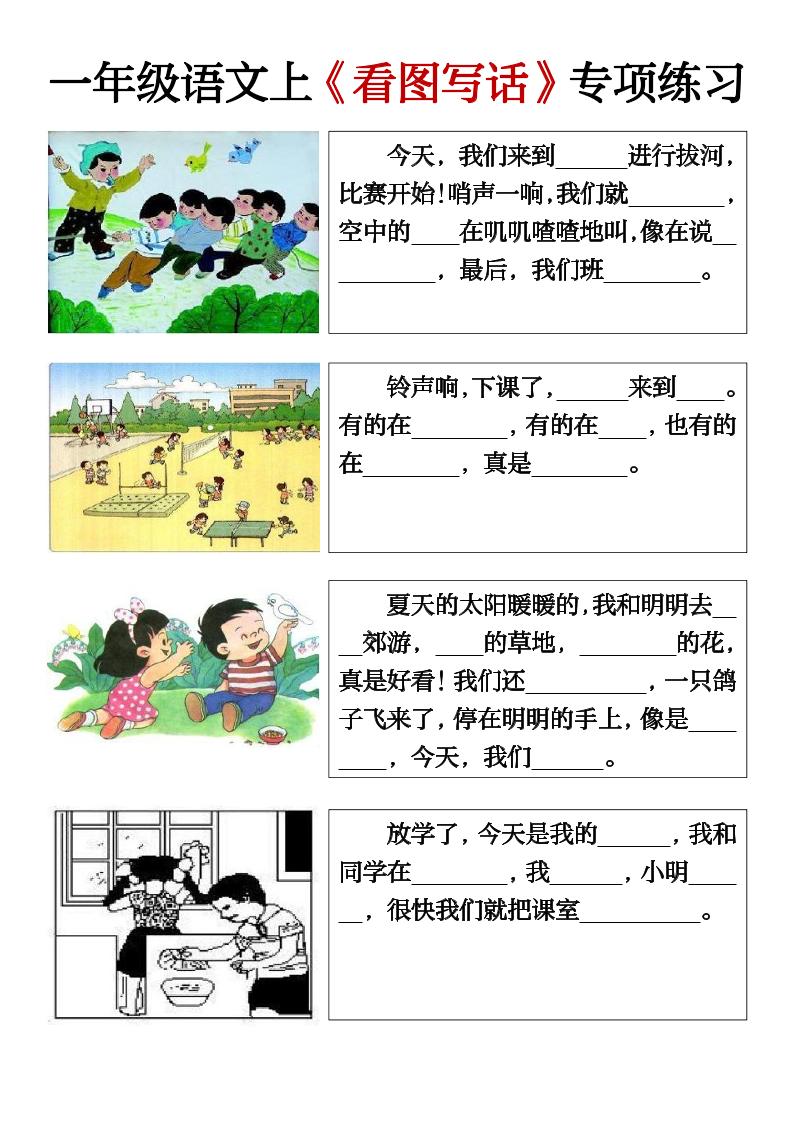 一上语文期末必考看图写话填空练习-迦哆网创社