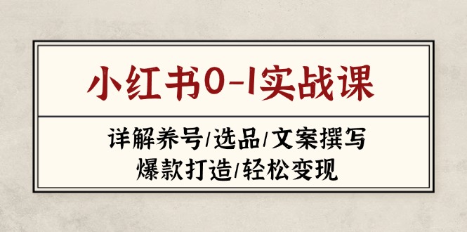 小红书0-1实战课(2023-2025-迦哆网创社