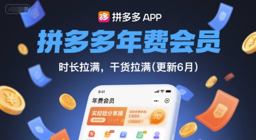 拼多多年费会员，实经验分享操，时长拉满，干货拉满(更新7月)-迦哆网创社