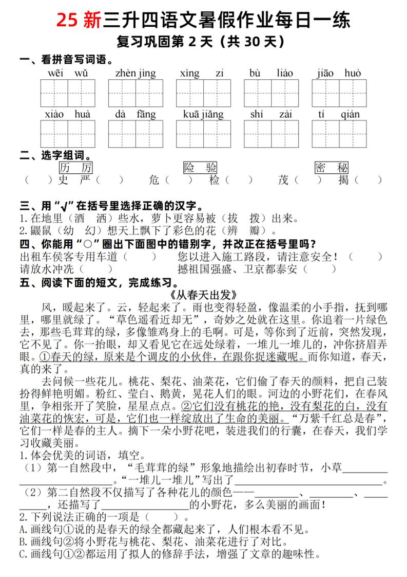 25新三升四语文暑假作业每日一练30天（复习+预习）含答案54页-四上语文-迦哆网创社