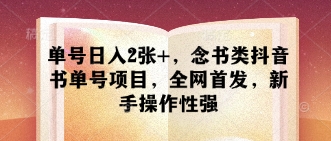 单号日入2张+，念书类抖音书单号项目，全网首发，新手操作性强-迦哆网创社