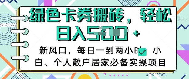 卡卷回收搬砖，每天一到两个小时日稳定多张，小白个人散户居家必备实操项目-迦哆网创社