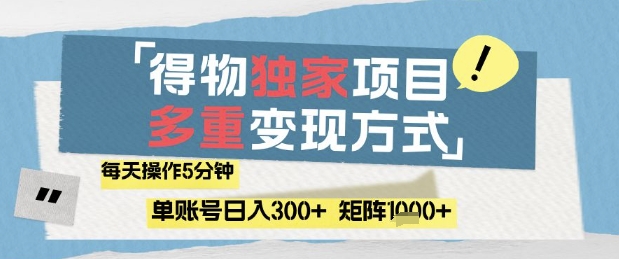 得物流量主，通过流量挣取收益，简单操作5分钟，日入3张，矩阵轻松日入1k+【揭秘】-迦哆网创社