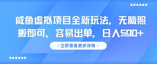 咸鱼虚拟项目全新玩法，无脑照搬即可，容易出单，日入几张-迦哆网创社