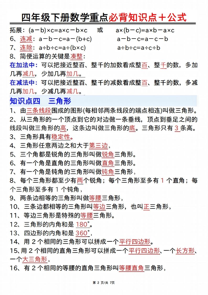 25年四年级下册数学重点必背知识点十公式-迦哆网创社