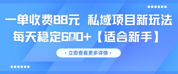 一单收费88元 私域项目新玩法 每天稳定6张+【适合新手】-迦哆网创社