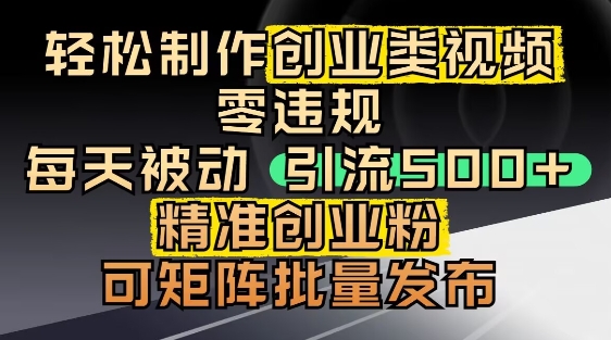 抖音引流创业粉，几分钟一个视频，非常暴力，小白直接可上手操作-迦哆网创社