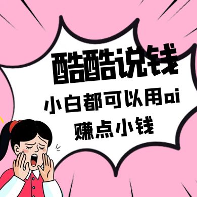 酷酷说钱付费文250409：零投入小白都可以用ai赚点小钱！-迦哆网创社