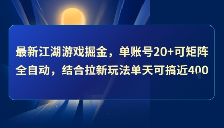 最新江湖游戏掘金，单账号20+可矩阵全自动 ，结合拉新玩法单天可搞4张+【揭秘】-迦哆网创社