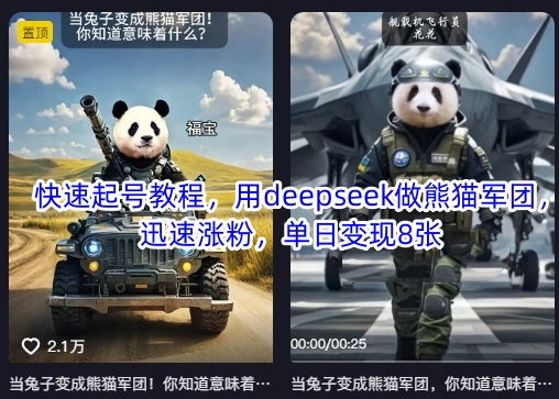 快速起号教程，用deepseek做熊猫军团，迅速涨粉，单日变现8张-迦哆网创社