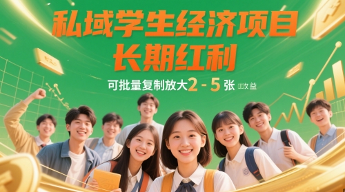 私域学生经济项目，长期红利，可批量复制放大，日收益2-5张-迦哆网创社