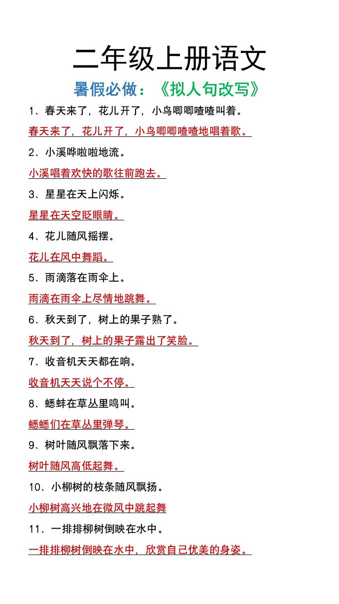 二年级上册语文暑假必做《拟人句改写》-迦哆网创社