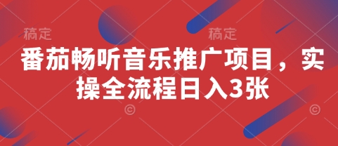 番茄畅听音乐推广项目，实操全流程日入3张-迦哆网创社