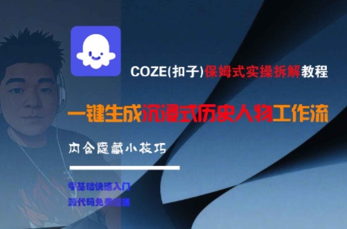 COZE(扣子)保姆式实操拆解教程，一键生成沉浸式历史人物工作流，内含隐藏小技巧-迦哆网创社