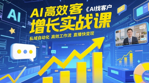 AI高效获客增长实战课，​AI找客户 私域自动化 高效工作流 直播快变现-迦哆网创社