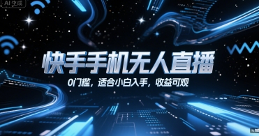 快手手机无人直播，0门槛，适合小白入手，收益可观-迦哆网创社