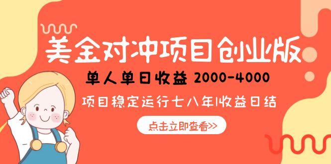 美金对冲创业项目，日收益1000-4000，小众暴力项目-迦哆网创社