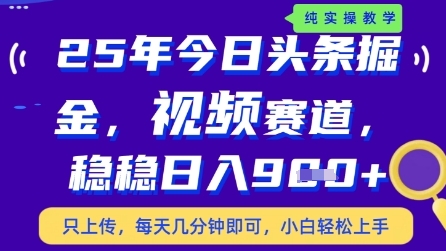 今日头条视频赛道最新玩法，每天十分钟，保底日入9张+【揭秘】-迦哆网创社