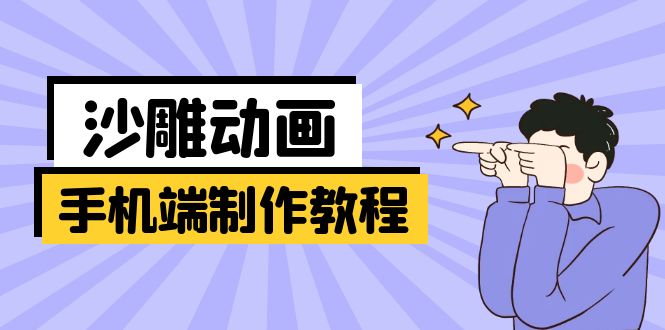 手机端沙雕动画制作教程：涵盖软件操作、文案创作、美术设计、动作衔接等-迦哆网创社