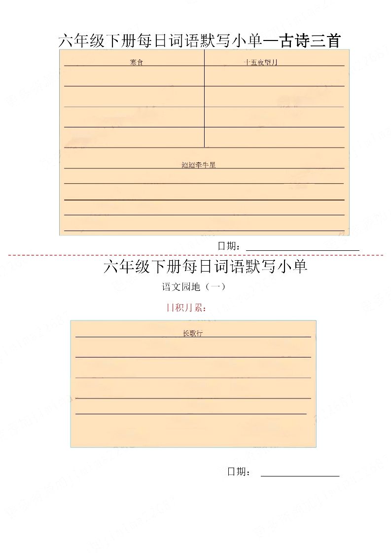 【每日词语默写小单】六下语文-迦哆网创社