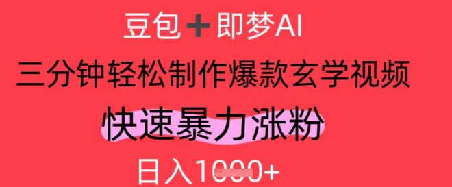 AI视频号做玄学内容，暴力涨粉，轻松日入1k-迦哆网创社