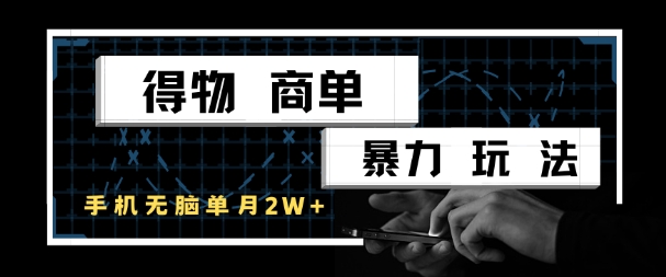 得物商单暴力玩法，一个账号单月1W+，手机无脑搬砖-迦哆网创社